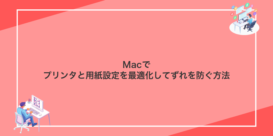 Macでプリンタと用紙設定を最適化してずれを防ぐ方法