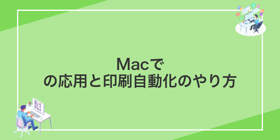 Macでの応用と印刷自動化のやり方