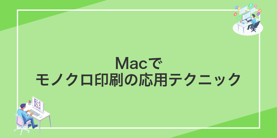 Macでモノクロ印刷の応用テクニック
