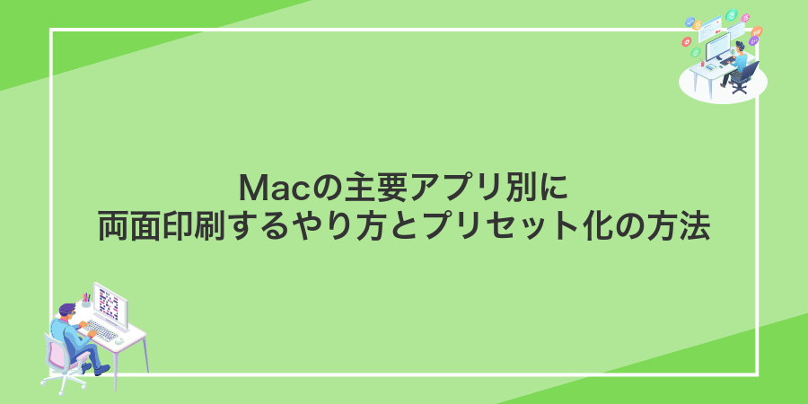 Macの主要アプリ別に両面印刷するやり方とプリセット化の方法