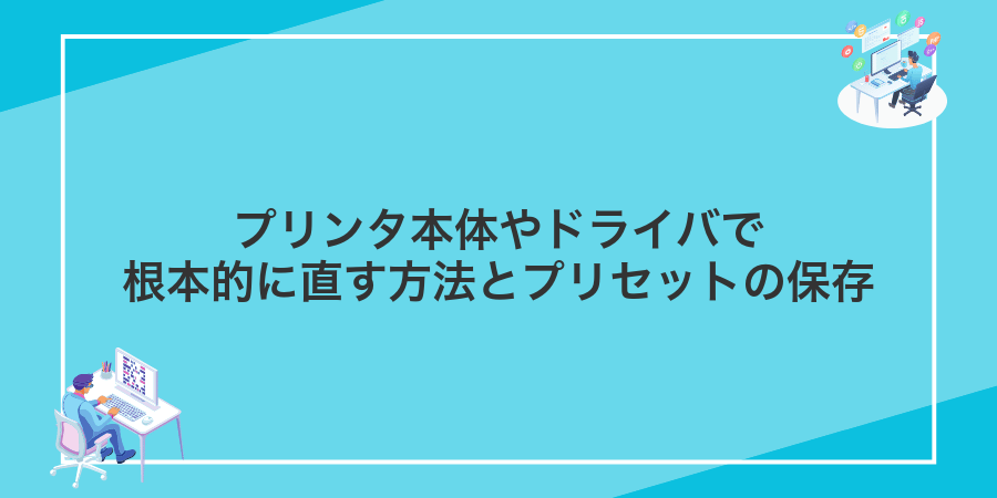 プリンタ本体やドライバで根本的に直す方法とプリセットの保存