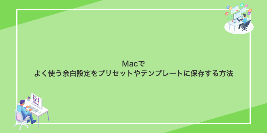 Macでよく使う余白設定をプリセットやテンプレートに保存する方法