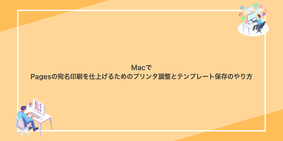 MacでPagesの宛名印刷を仕上げるためのプリンタ調整とテンプレート保存のやり方