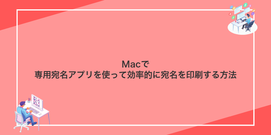 Macで専用宛名アプリを使って効率的に宛名を印刷する方法