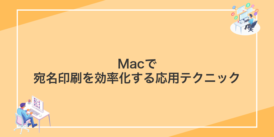 Macで宛名印刷を効率化する応用テクニック