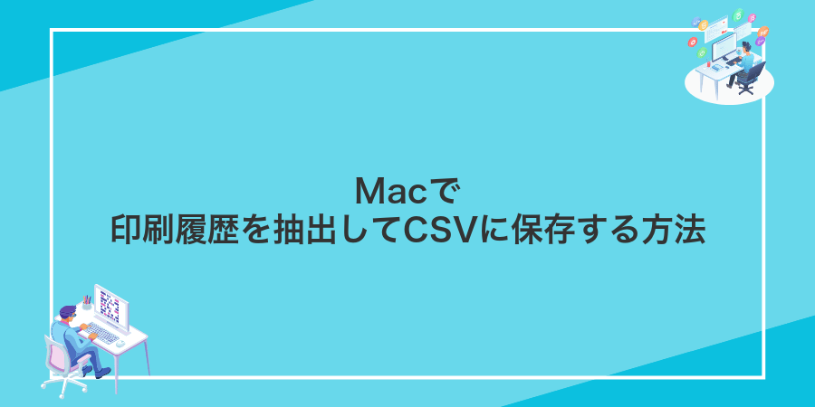 Macで印刷履歴を抽出してCSVに保存する方法