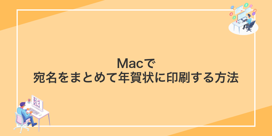 Macで宛名をまとめて年賀状に印刷する方法