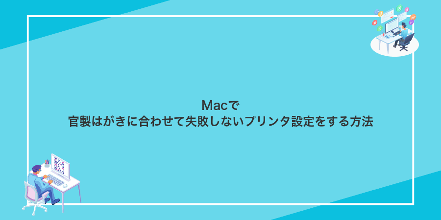 Macで官製はがきに合わせて失敗しないプリンタ設定をする方法