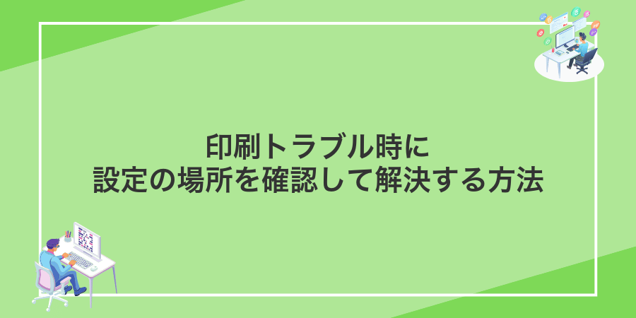 印刷トラブル時に設定の場所を確認して解決する方法