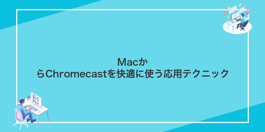 MacからChromecastを快適に使う応用テクニック
