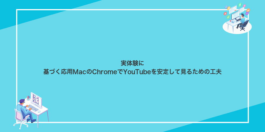 実体験に基づく応用MacのChromeでYouTubeを安定して見るための工夫