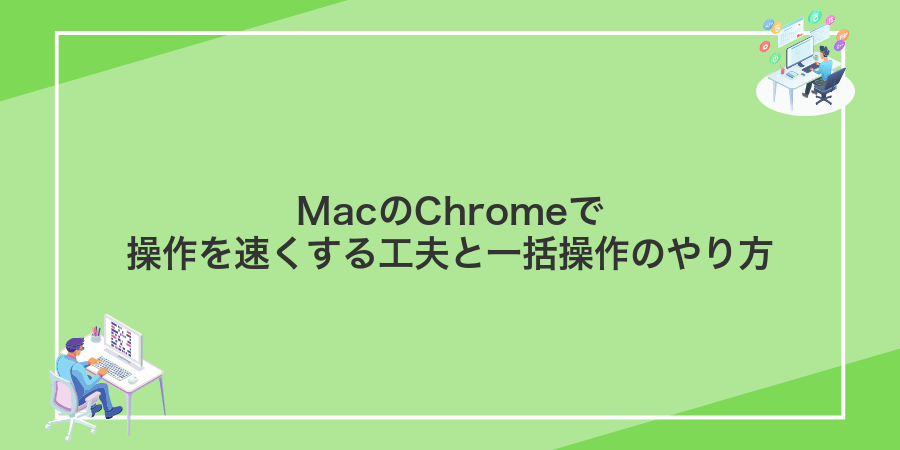MacのChromeで操作を速くする工夫と一括操作のやり方
