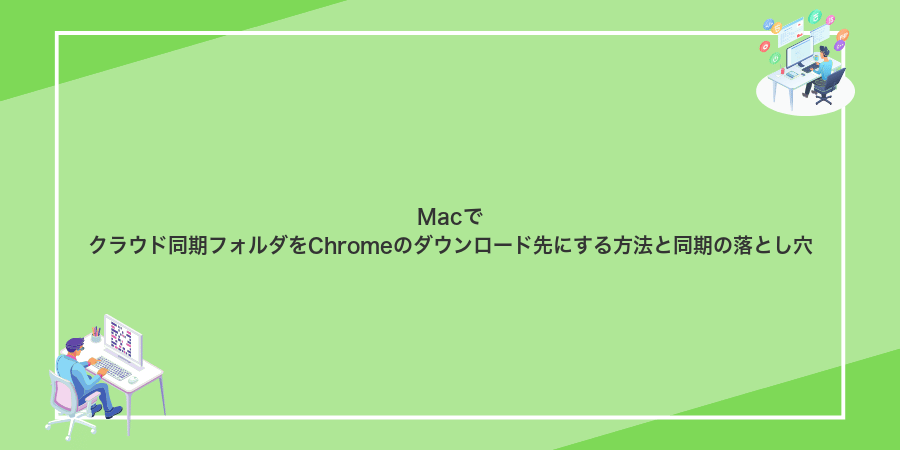 Macでクラウド同期フォルダをChromeのダウンロード先にする方法と同期の落とし穴