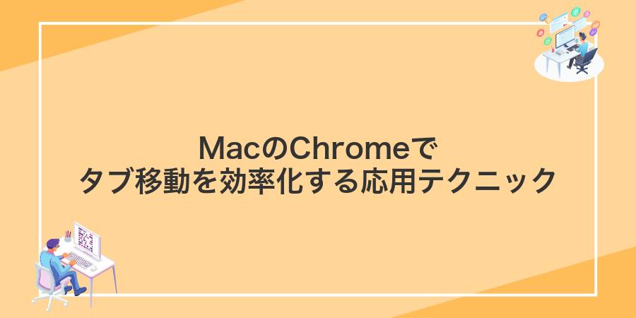 MacのChromeでタブ移動を効率化する応用テクニック