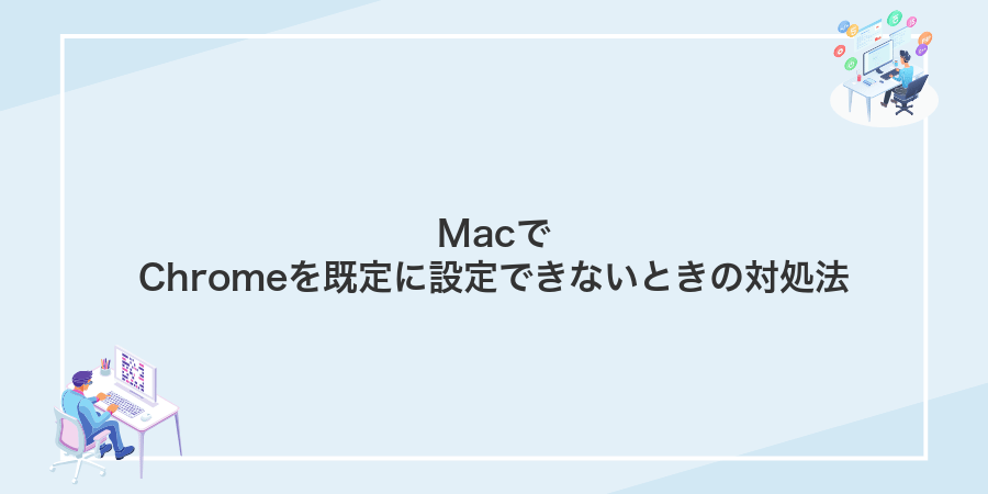 MacでChromeを既定に設定できないときの対処法