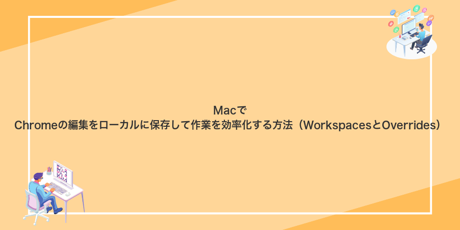 MacでChromeの編集をローカルに保存して作業を効率化する方法(WorkspacesとOverrides)