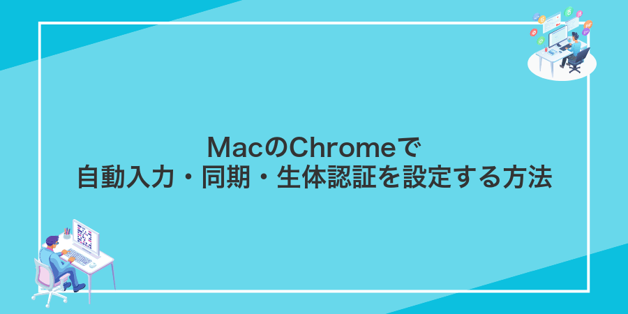 MacのChromeで自動入力・同期・生体認証を設定する方法