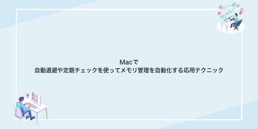 Macで自動退避や定期チェックを使ってメモリ管理を自動化する応用テクニック