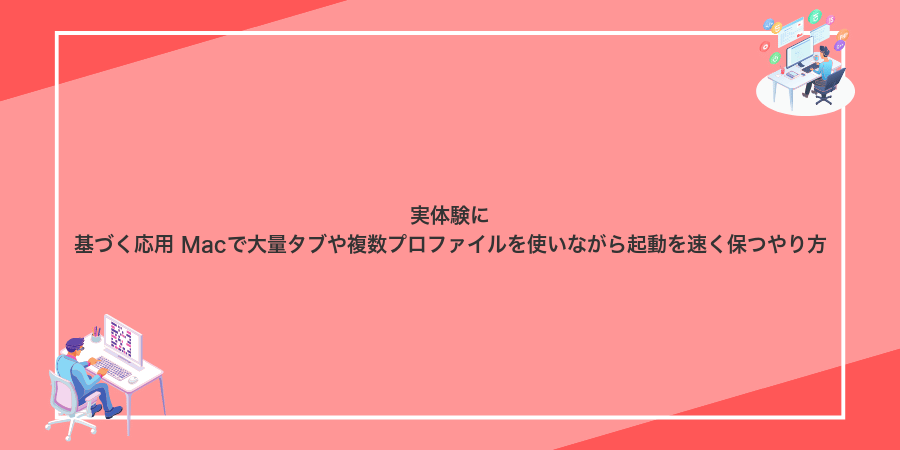 実体験に基づく応用 Macで大量タブや複数プロファイルを使いながら起動を速く保つやり方