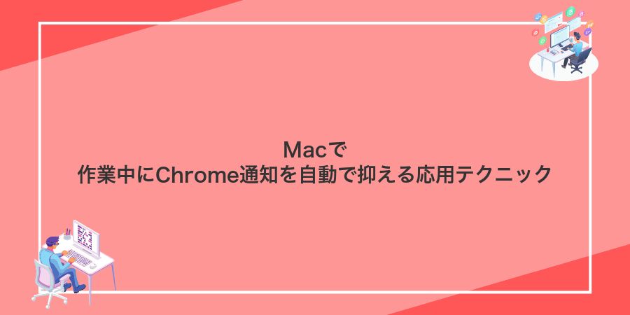 Macで作業中にChrome通知を自動で抑える応用テクニック
