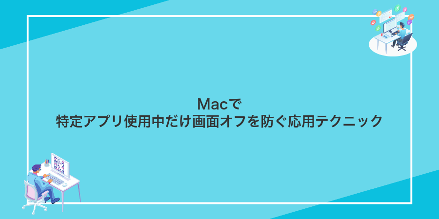 Macで特定アプリ使用中だけ画面オフを防ぐ応用テクニック