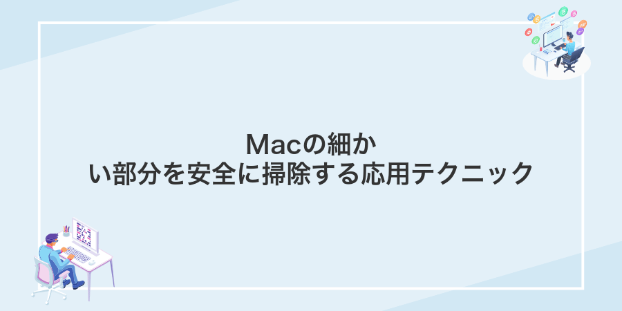 Macの細かい部分を安全に掃除する応用テクニック