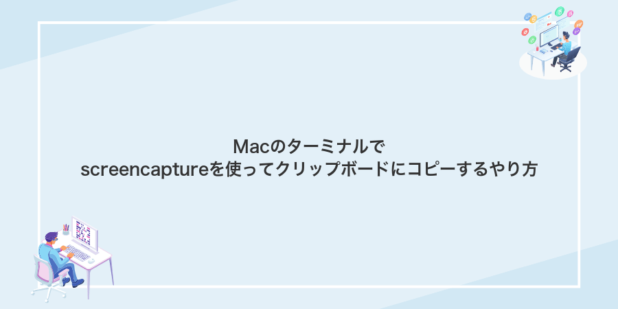 Macのターミナルでscreencaptureを使ってクリップボードにコピーするやり方