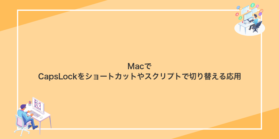 MacでCapsLockをショートカットやスクリプトで切り替える応用