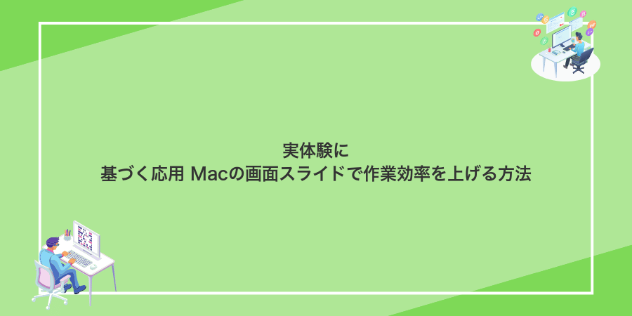 実体験に基づく応用 Macの画面スライドで作業効率を上げる方法