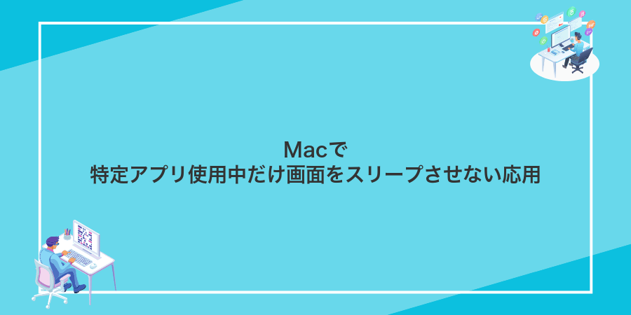 Macで特定アプリ使用中だけ画面をスリープさせない応用
