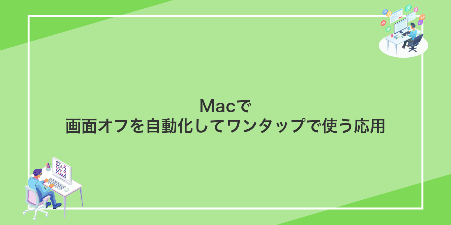 Macで画面オフを自動化してワンタップで使う応用