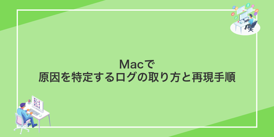 Macで原因を特定するログの取り方と再現手順