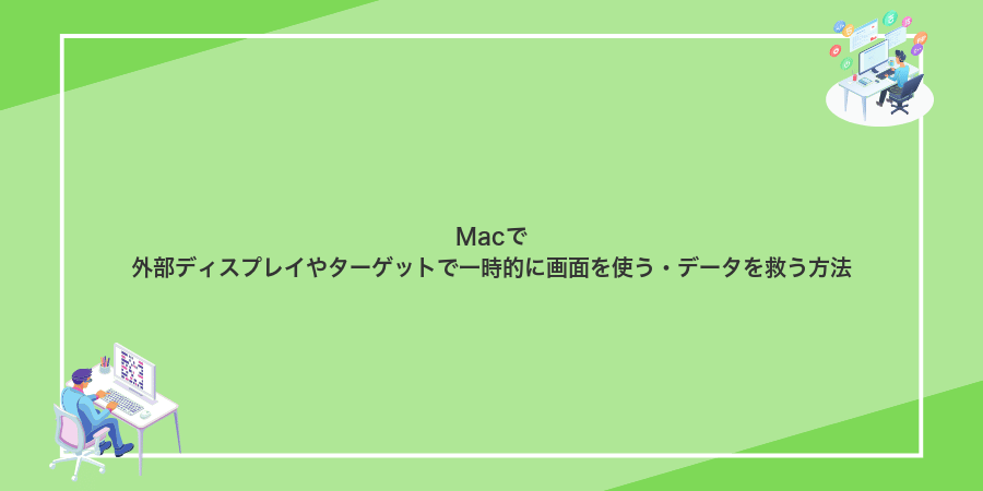Macで外部ディスプレイやターゲットで一時的に画面を使う・データを救う方法