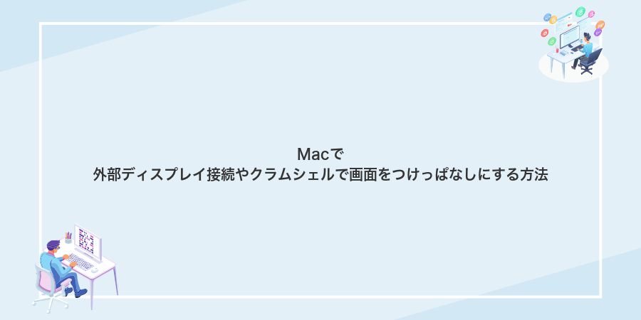 Macで外部ディスプレイ接続やクラムシェルで画面をつけっぱなしにする方法