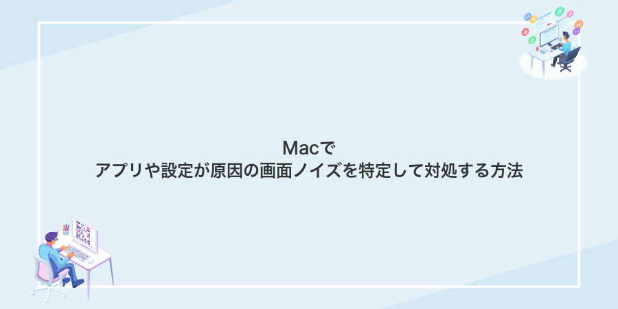 Macでアプリや設定が原因の画面ノイズを特定して対処する方法