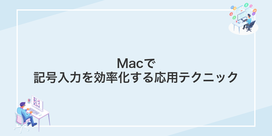 Macで記号入力を効率化する応用テクニック