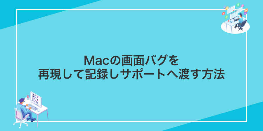 Macの画面バグを再現して記録しサポートへ渡す方法
