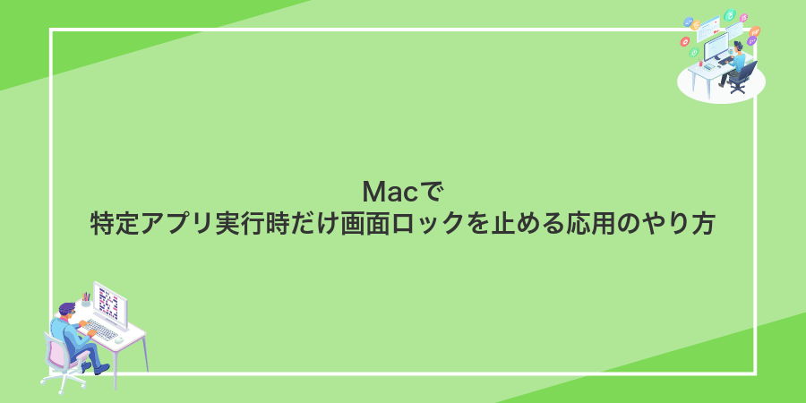 Macで特定アプリ実行時だけ画面ロックを止める応用のやり方
