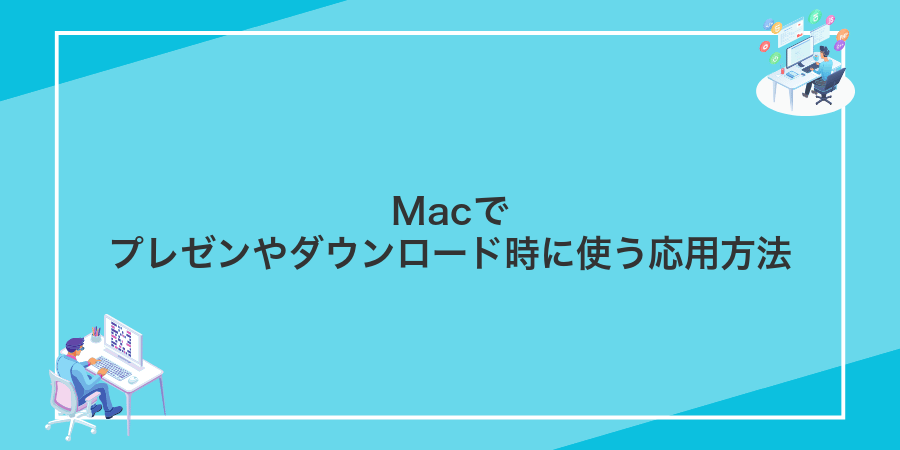 Macでプレゼンやダウンロード時に使う応用方法