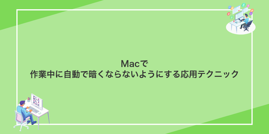 Macで作業中に自動で暗くならないようにする応用テクニック