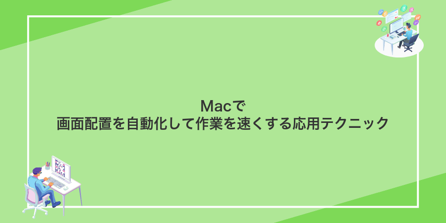Macで画面配置を自動化して作業を速くする応用テクニック