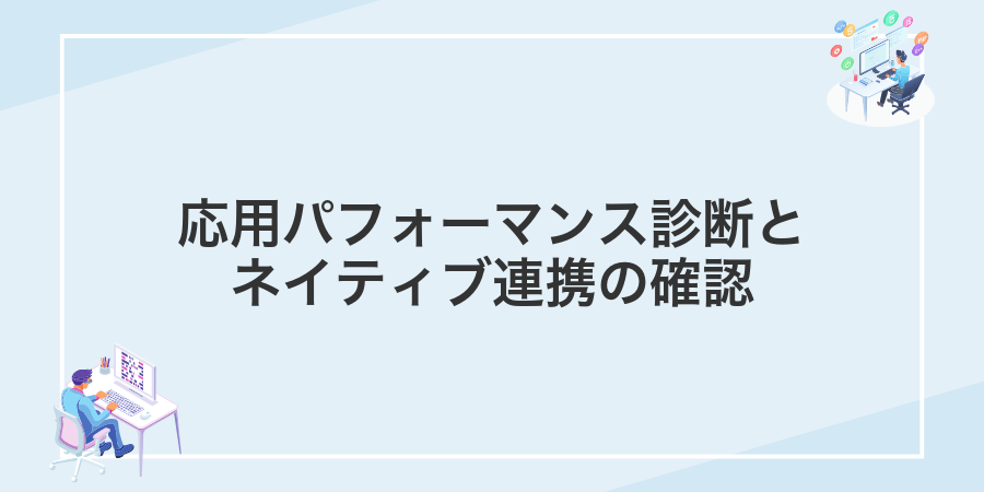 応用パフォーマンス診断とネイティブ連携の確認