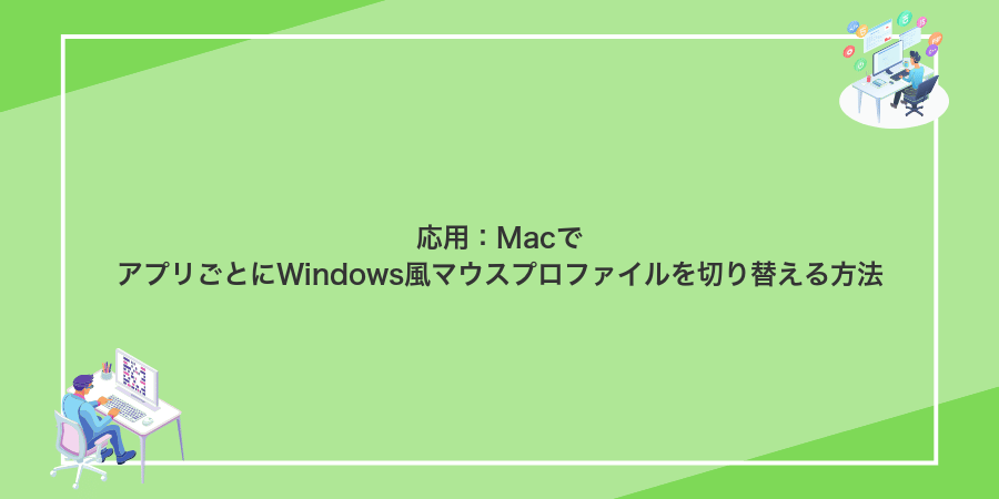 応用:MacでアプリごとにWindows風マウスプロファイルを切り替える方法