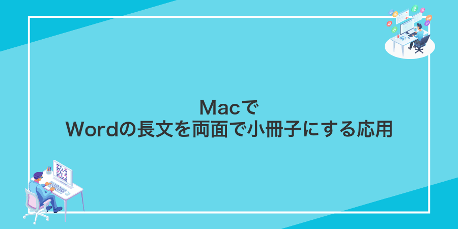 MacでWordの長文を両面で小冊子にする応用