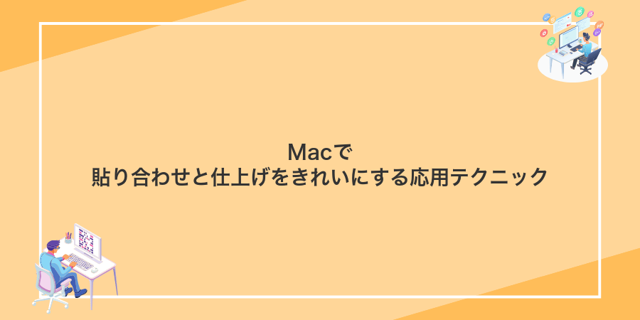 Macで貼り合わせと仕上げをきれいにする応用テクニック