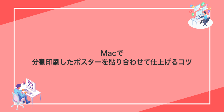Macで分割印刷したポスターを貼り合わせて仕上げるコツ