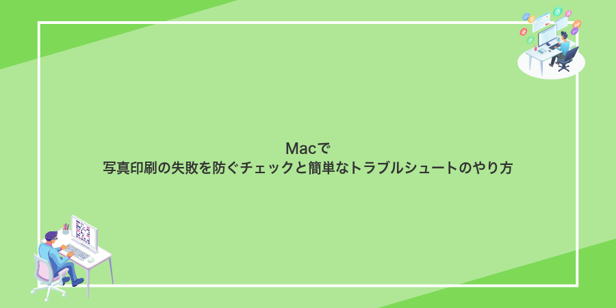 Macで写真印刷の失敗を防ぐチェックと簡単なトラブルシュートのやり方