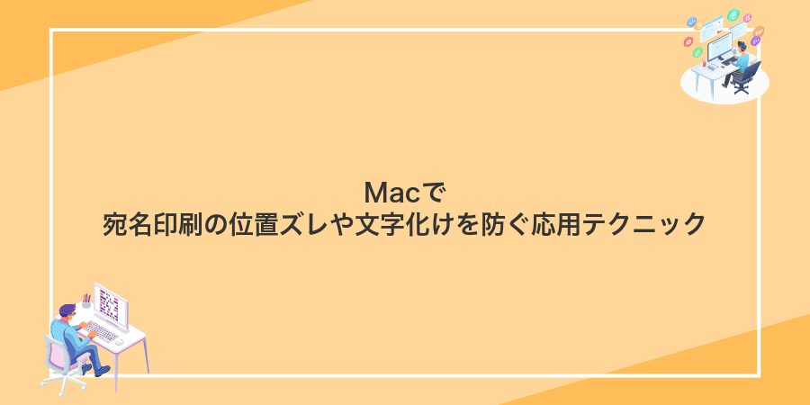 Macで宛名印刷の位置ズレや文字化けを防ぐ応用テクニック