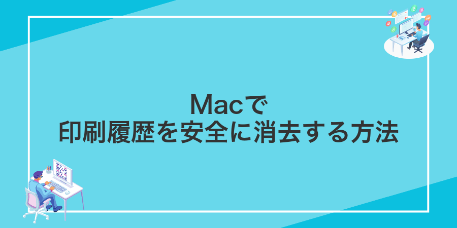 Macで印刷履歴を安全に消去する方法