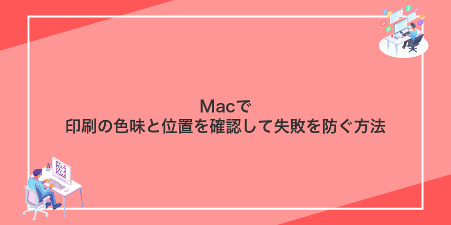 Macで印刷の色味と位置を確認して失敗を防ぐ方法